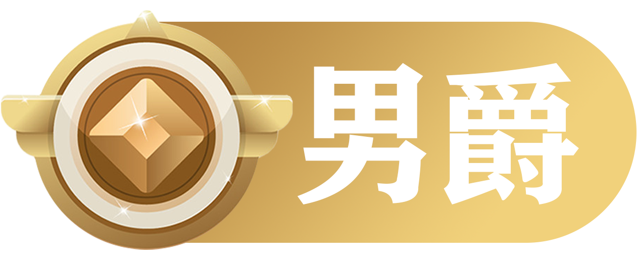 等级-LV1-罗博客