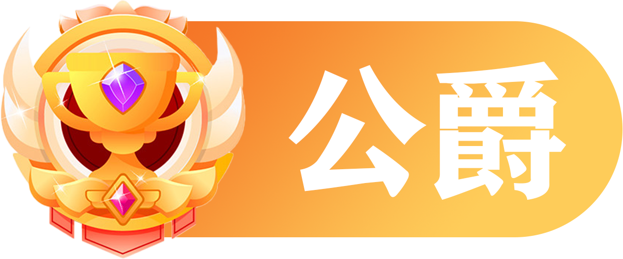 LV5 等级-LV5-罗博客