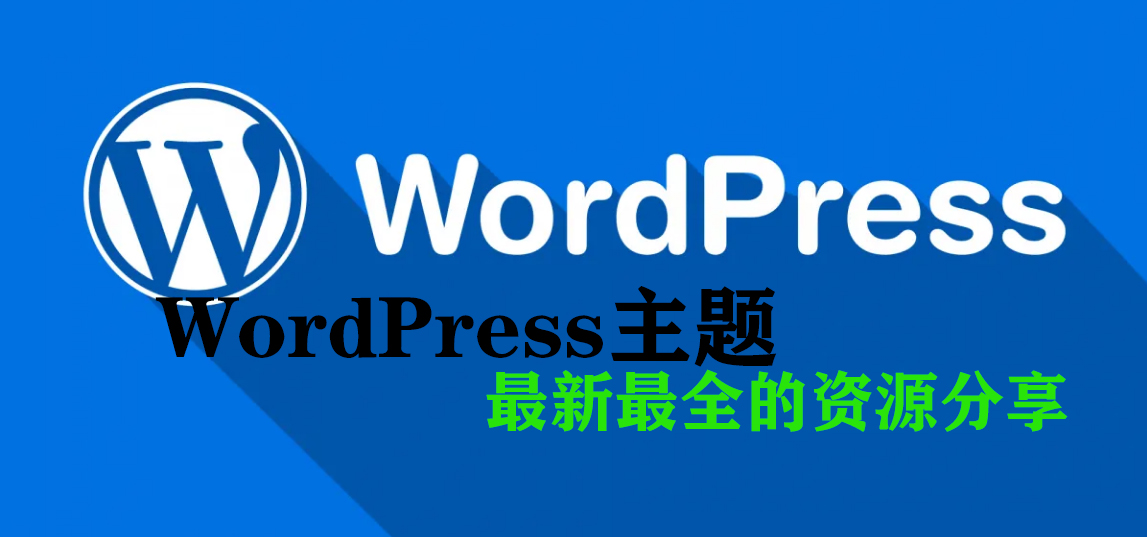 分类-WordPress主题-罗博客