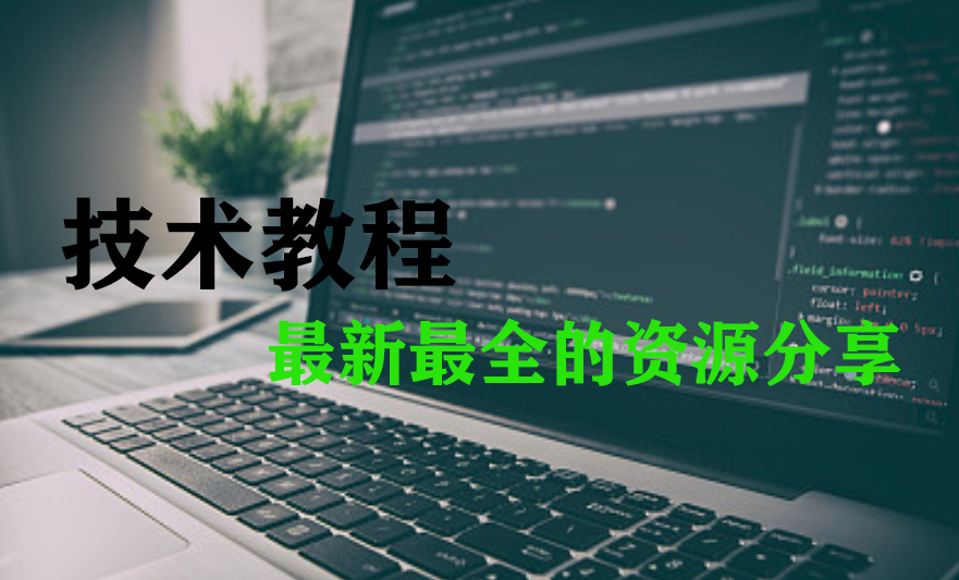 分类-技术教程-罗博客