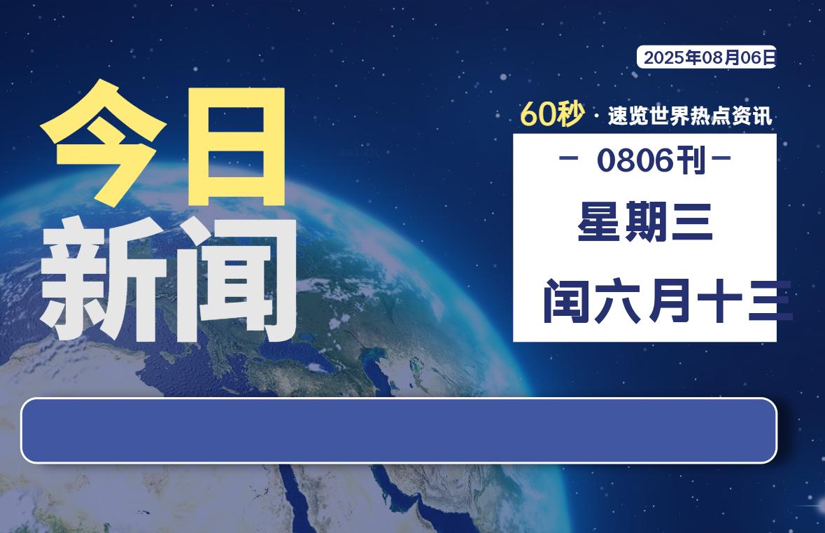08月06日，星期三, 每天60秒读懂全世界！-罗博客