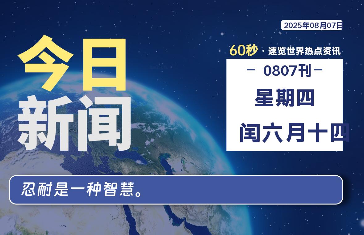 08月07日，星期四, 每天60秒读懂全世界！-罗博客