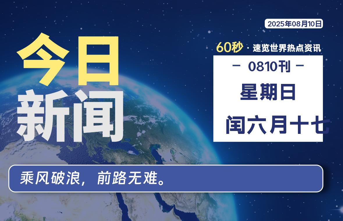 08月10日，星期日, 每天60秒读懂全世界！-罗博客