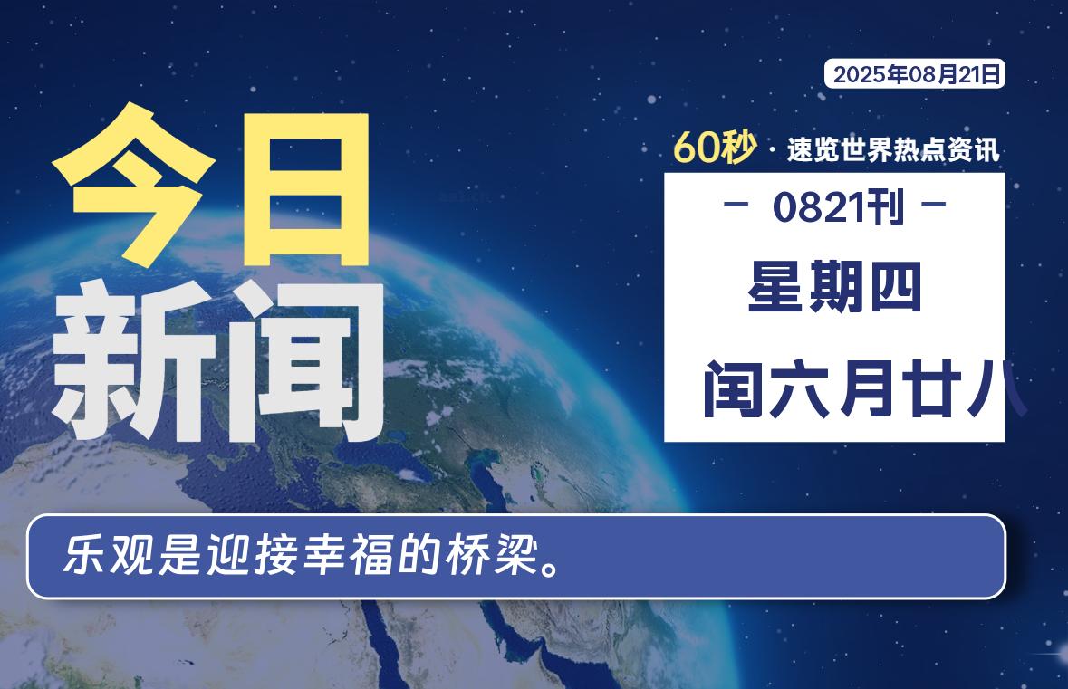 08月21日，星期四, 每天60秒读懂全世界！-罗博客