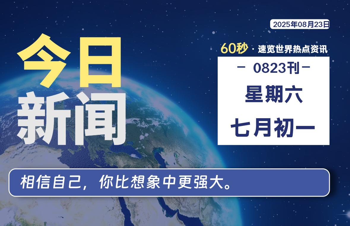 08月23日，星期六, 每天60秒读懂全世界！-罗博客