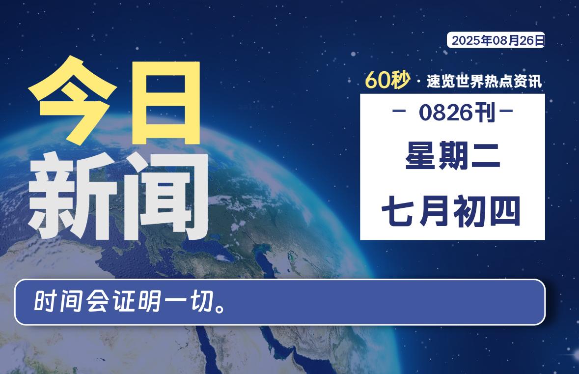 08月26日，星期二, 每天60秒读懂全世界！-罗博客