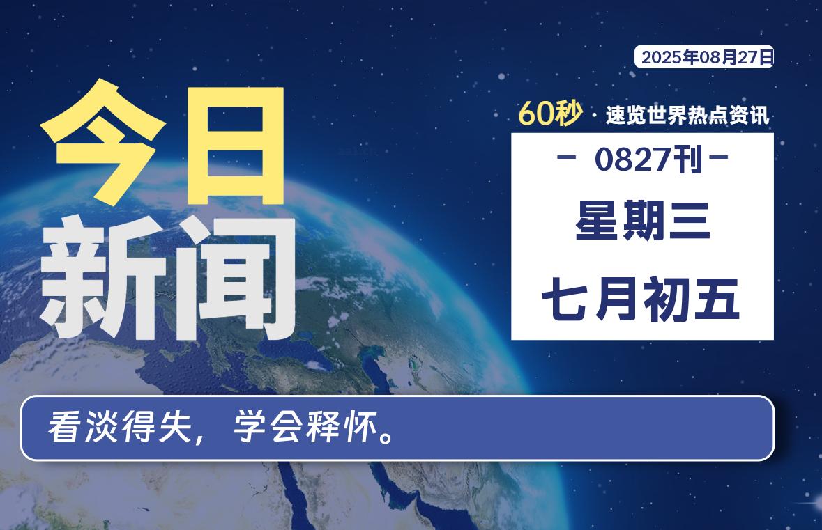 08月27日，星期三, 每天60秒读懂全世界！-罗博客