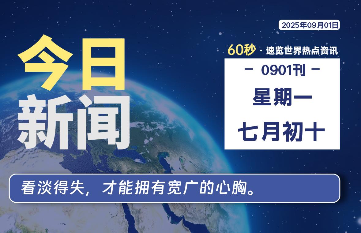 09月01日，星期一, 每天60秒读懂全世界！-罗博客