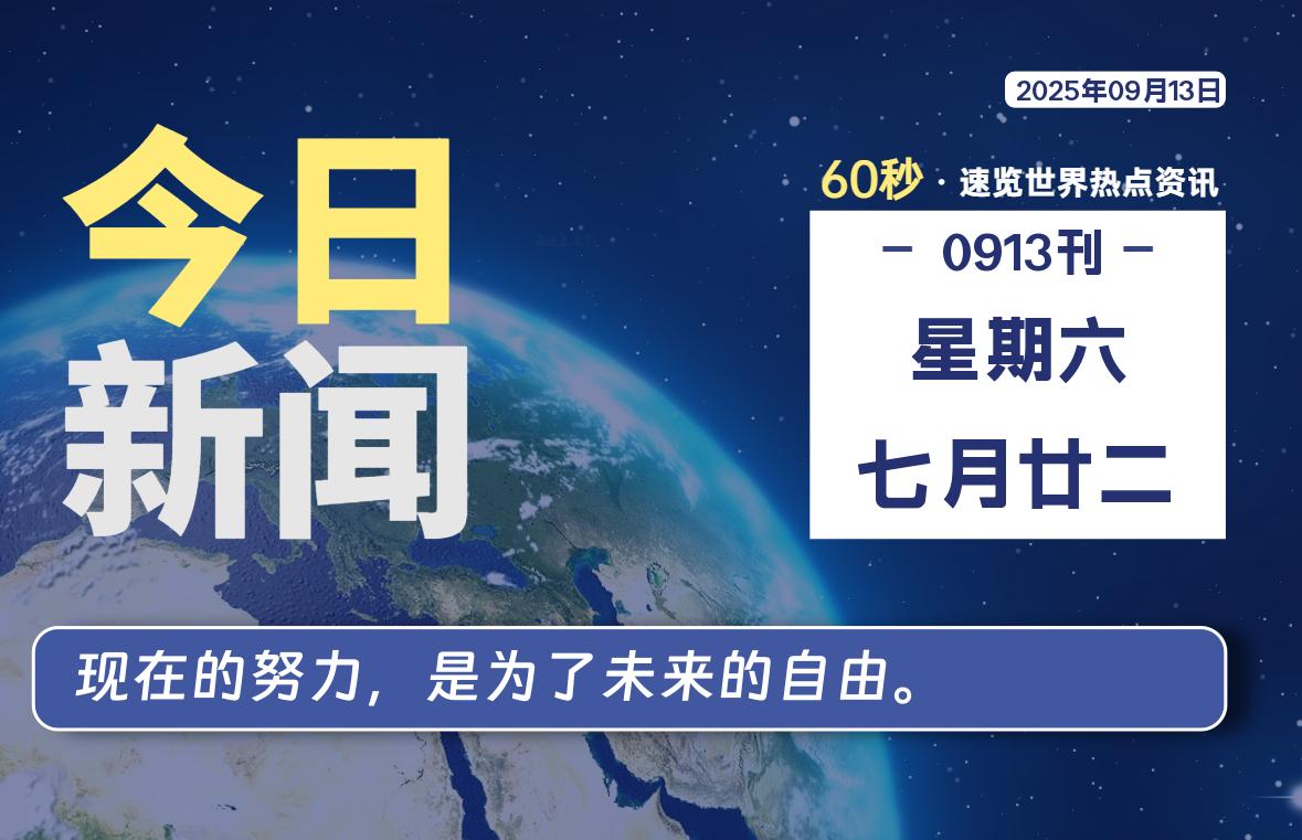 09月13日，星期六, 每天60秒读懂全世界！-罗博客