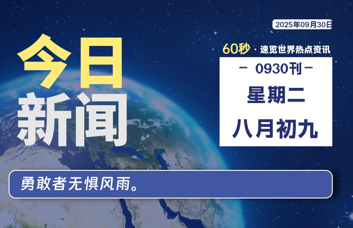 09月30日，星期二, 每天60秒读懂全世界！-罗博客