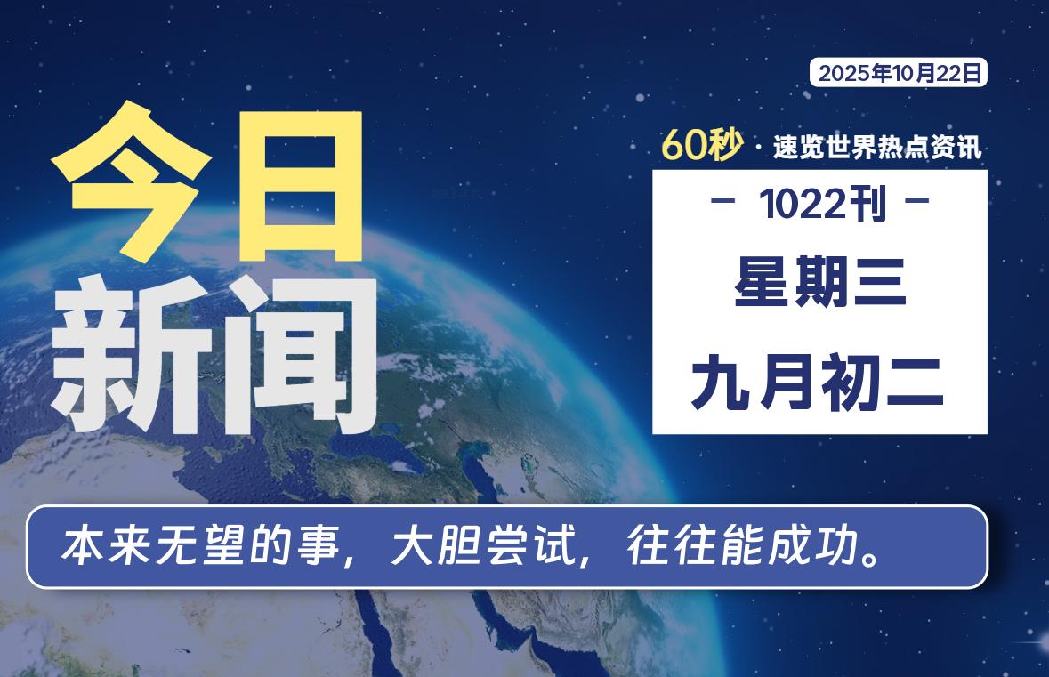 10月22日，星期三, 每天60秒读懂全世界！-罗博客