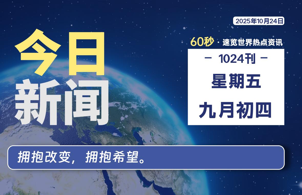 10月24日，星期五, 每天60秒读懂全世界！-罗博客