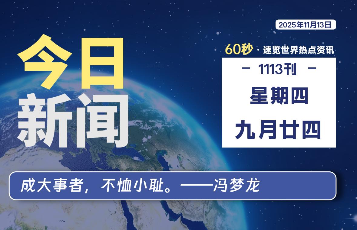 11月13日，星期四, 每天60秒读懂全世界！-罗博客