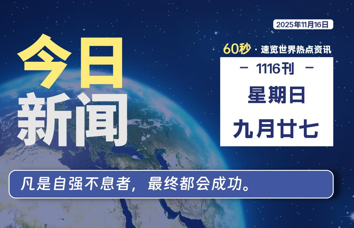 11月16日，星期日, 每天60秒读懂全世界！-罗博客