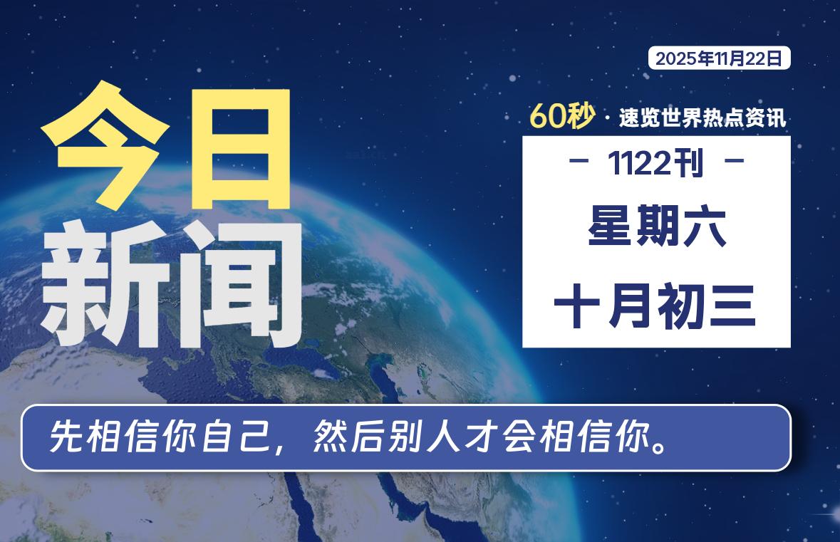 11月22日，星期六, 每天60秒读懂全世界！-罗博客