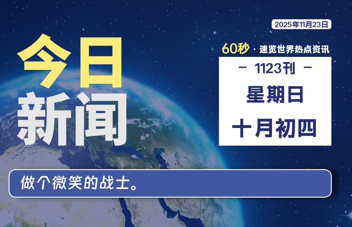 11月23日，星期日, 每天60秒读懂全世界！-罗博客
