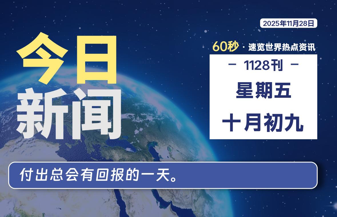 11月28日，星期五, 每天60秒读懂全世界！-罗博客