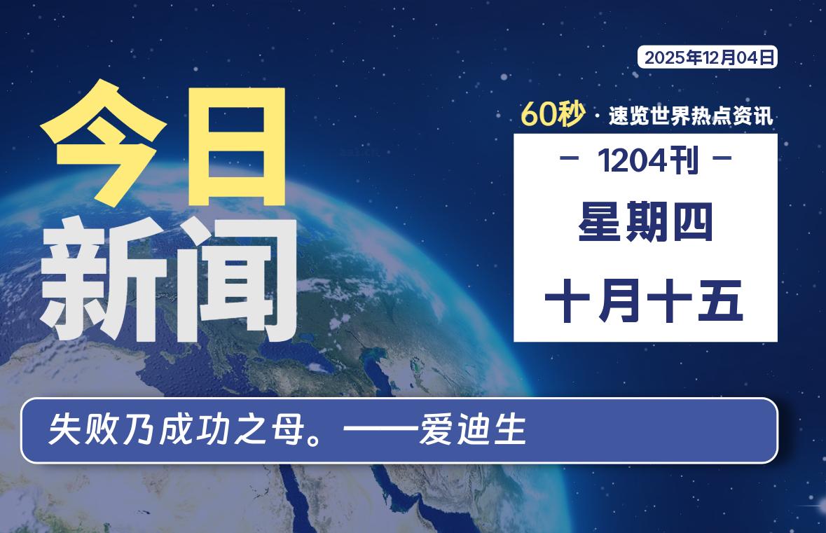 12月04日，星期四, 每天60秒读懂全世界！-罗博客