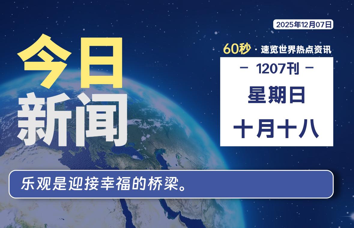 12月07日,星期日, 每天60秒读懂全世界!-罗博客
