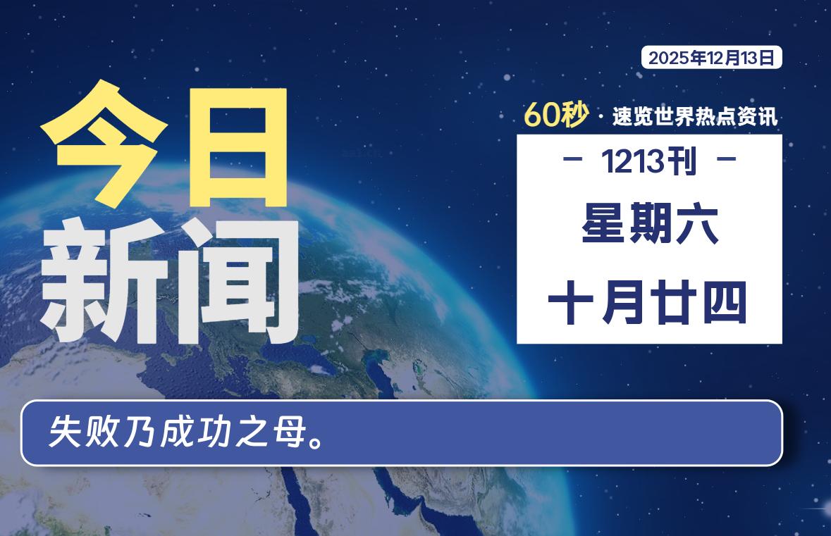 12月13日,星期六, 每天60秒读懂全世界!-罗博客