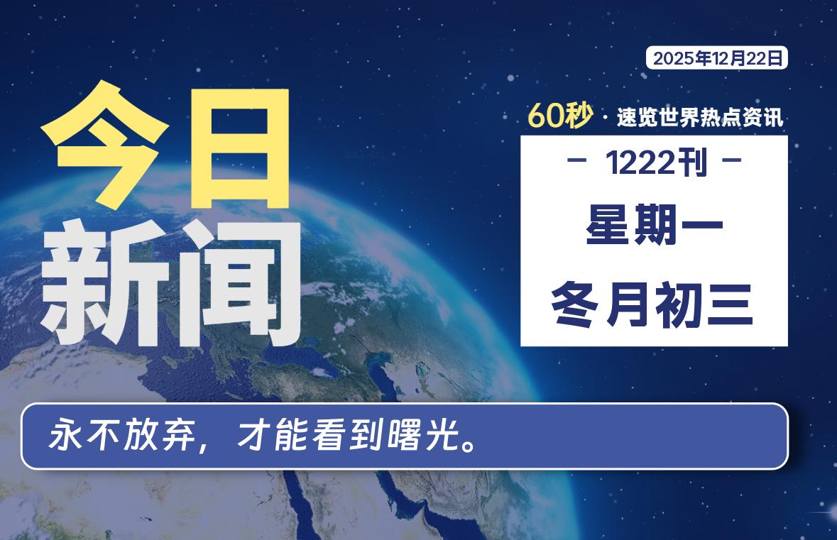 12月22日，星期一, 每天60秒读懂全世界！-罗博客