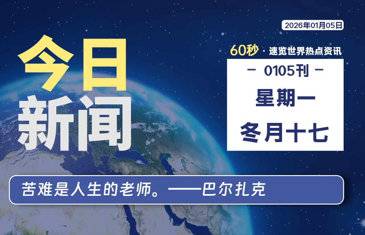 01月05日，星期一, 每天60秒读懂全世界！-罗博客