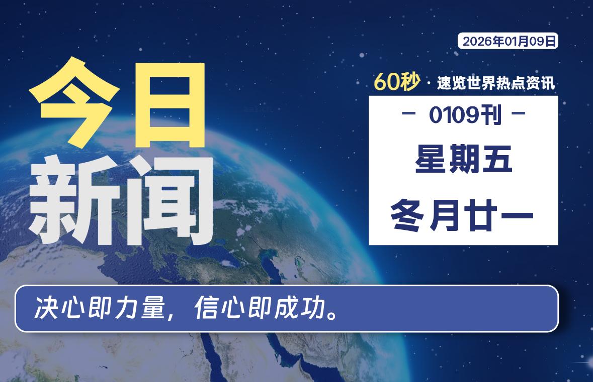 01月09日，星期五, 每天60秒读懂全世界！-罗博客