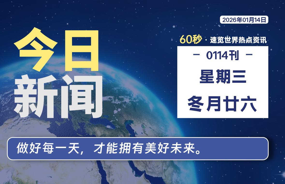 01月14日，星期三, 每天60秒读懂全世界！-罗博客