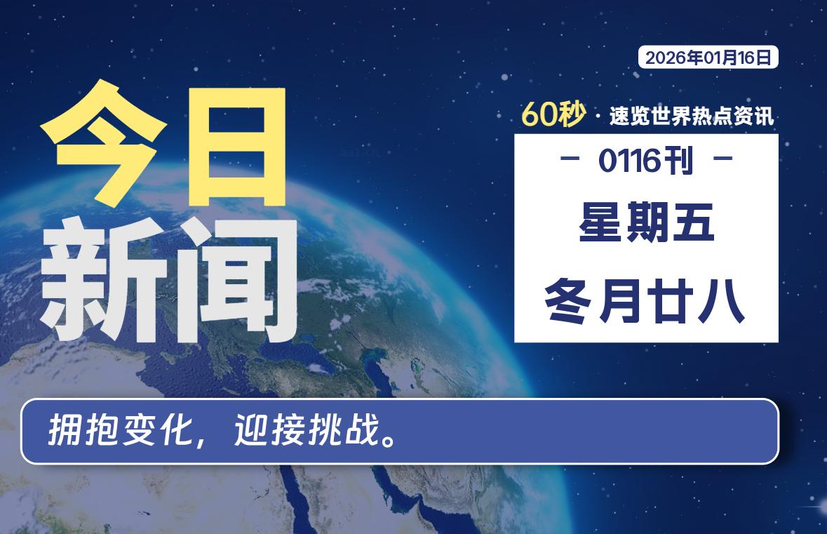 01月16日，星期五, 每天60秒读懂全世界！-罗博客