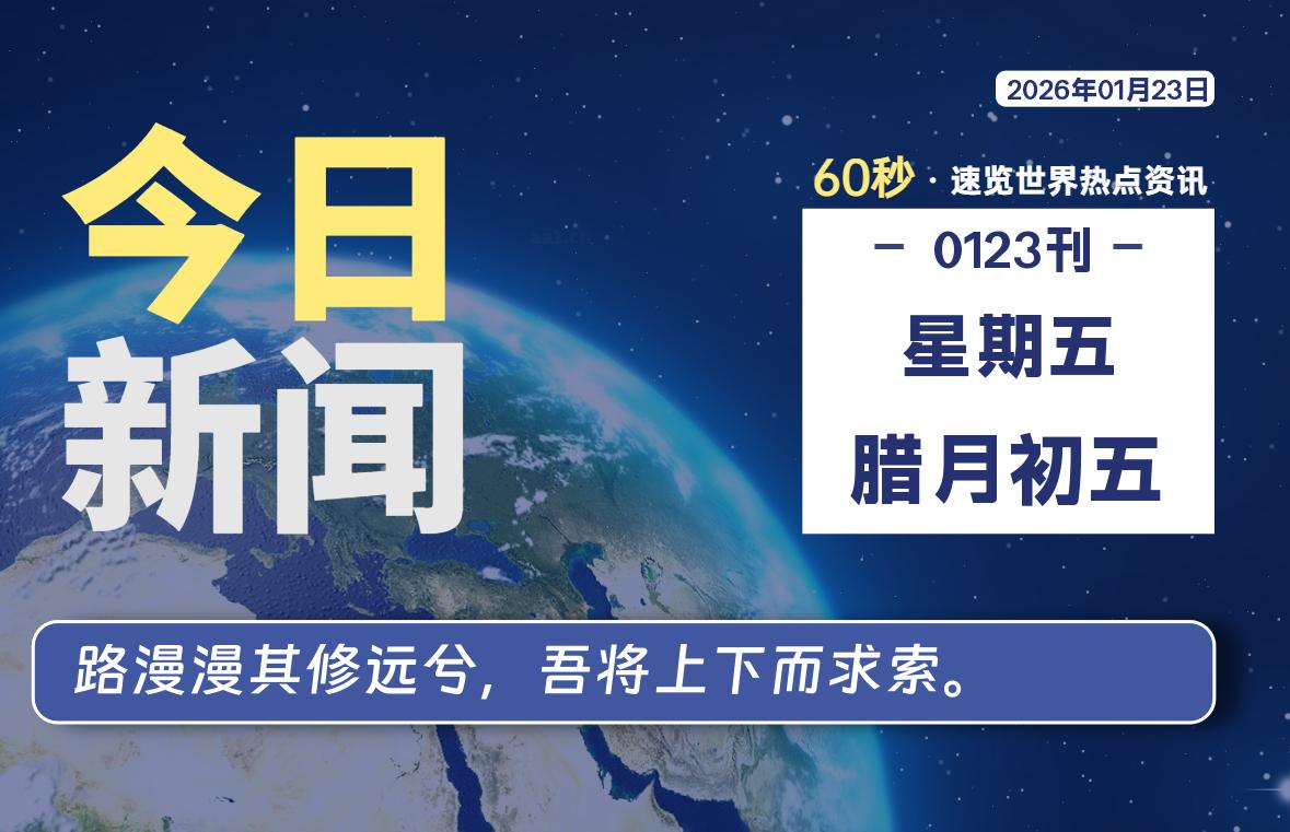 01月23日，星期五, 每天60秒读懂全世界！-罗博客