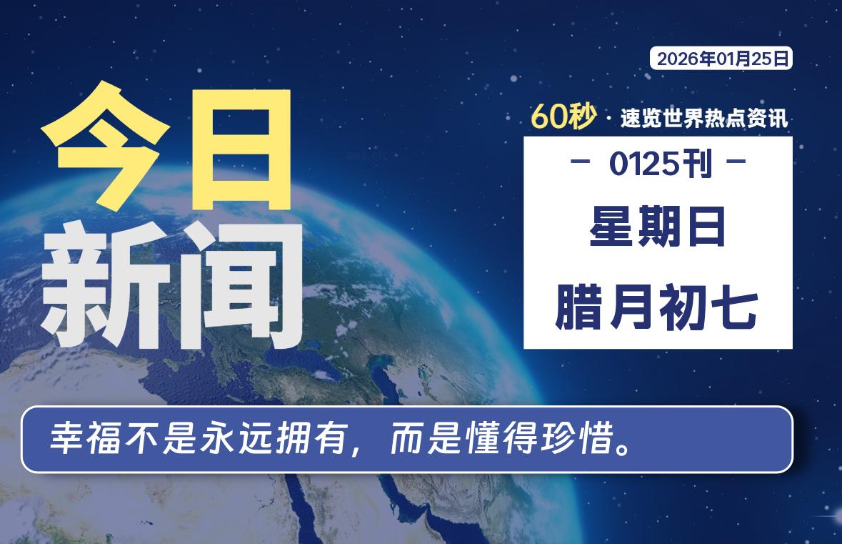 01月25日，星期日, 每天60秒读懂全世界！-罗博客