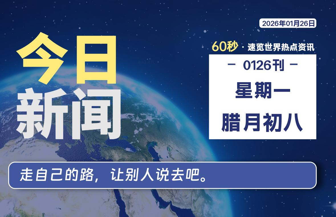01月26日，星期一, 每天60秒读懂全世界！-罗博客