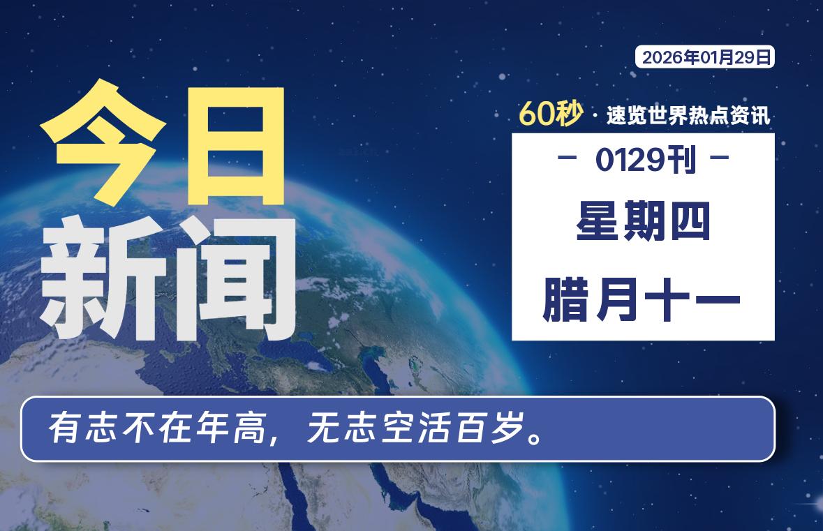 01月29日，星期四, 每天60秒读懂全世界！-罗博客