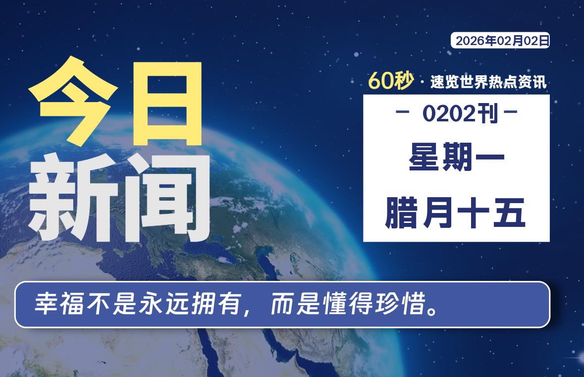 02月02日，星期一, 每天60秒读懂全世界！-罗博客
