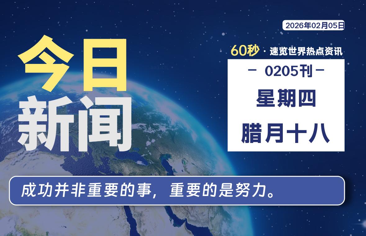 02月05日，星期四, 每天60秒读懂全世界！-罗博客