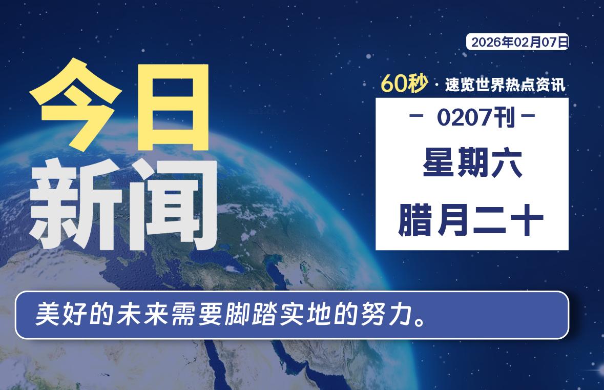 02月07日，星期六, 每天60秒读懂全世界！-罗博客
