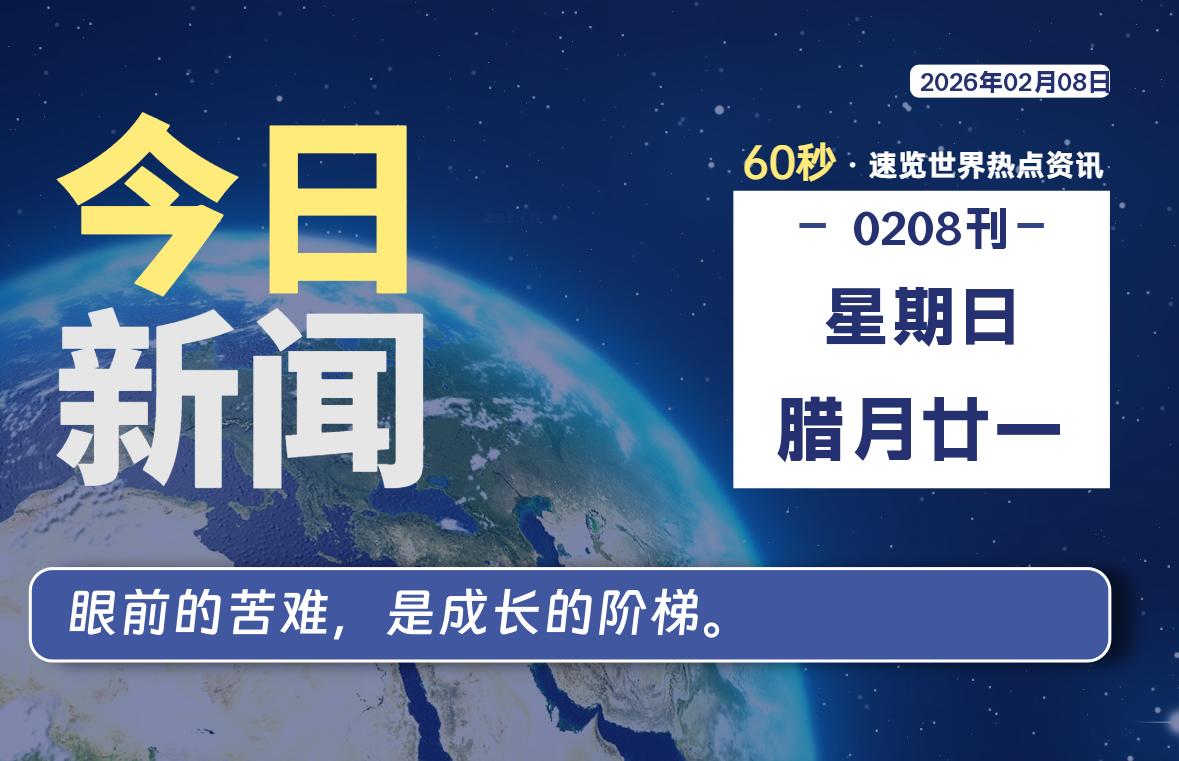 02月08日，星期日, 每天60秒读懂全世界！-罗博客