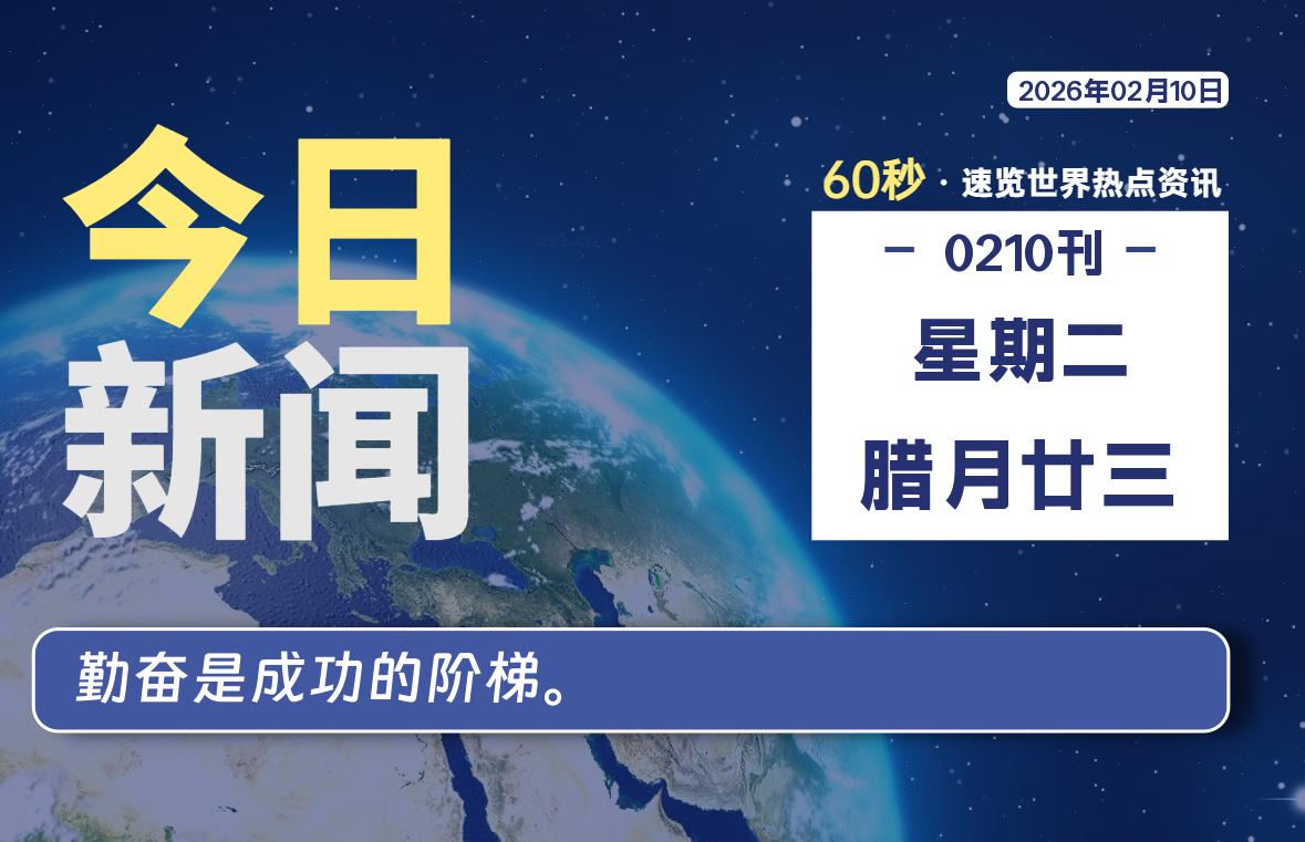 02月10日，星期二, 每天60秒读懂全世界！-罗博客