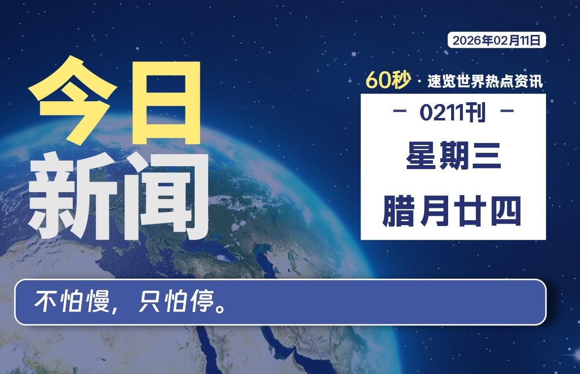 02月11日，星期三, 每天60秒读懂全世界！-罗博客