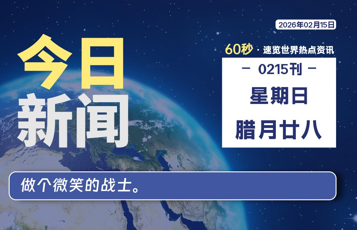 02月15日，星期日, 每天60秒读懂全世界！-罗博客