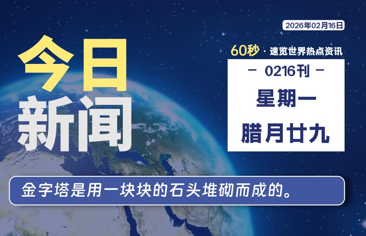 02月16日，星期一, 每天60秒读懂全世界！-罗博客