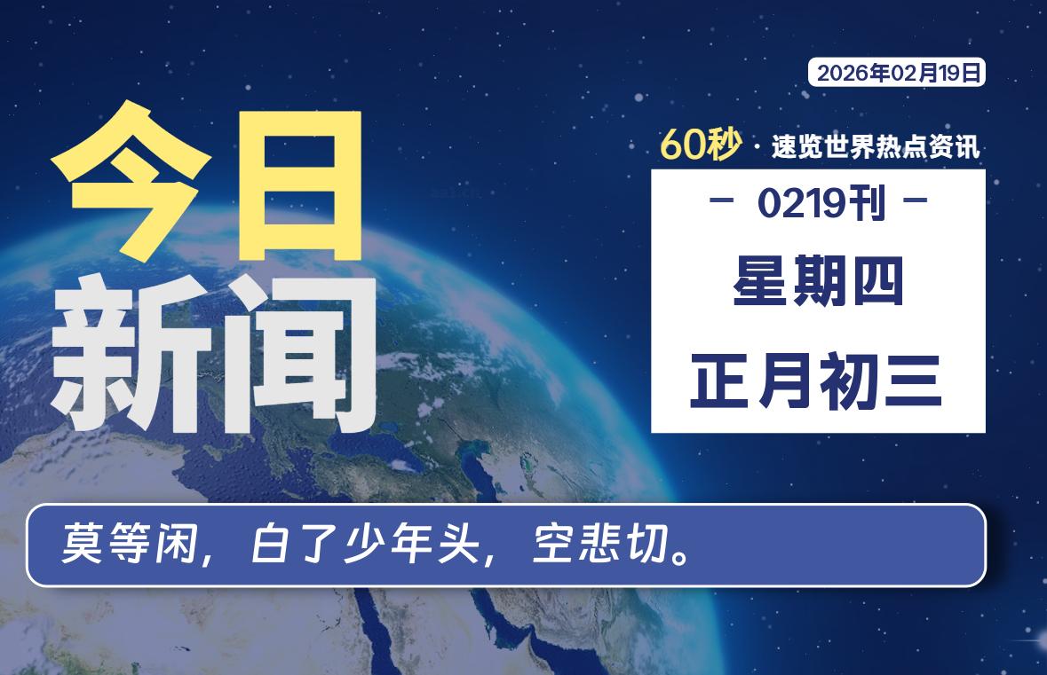 02月19日，星期四, 每天60秒读懂全世界！-罗博客