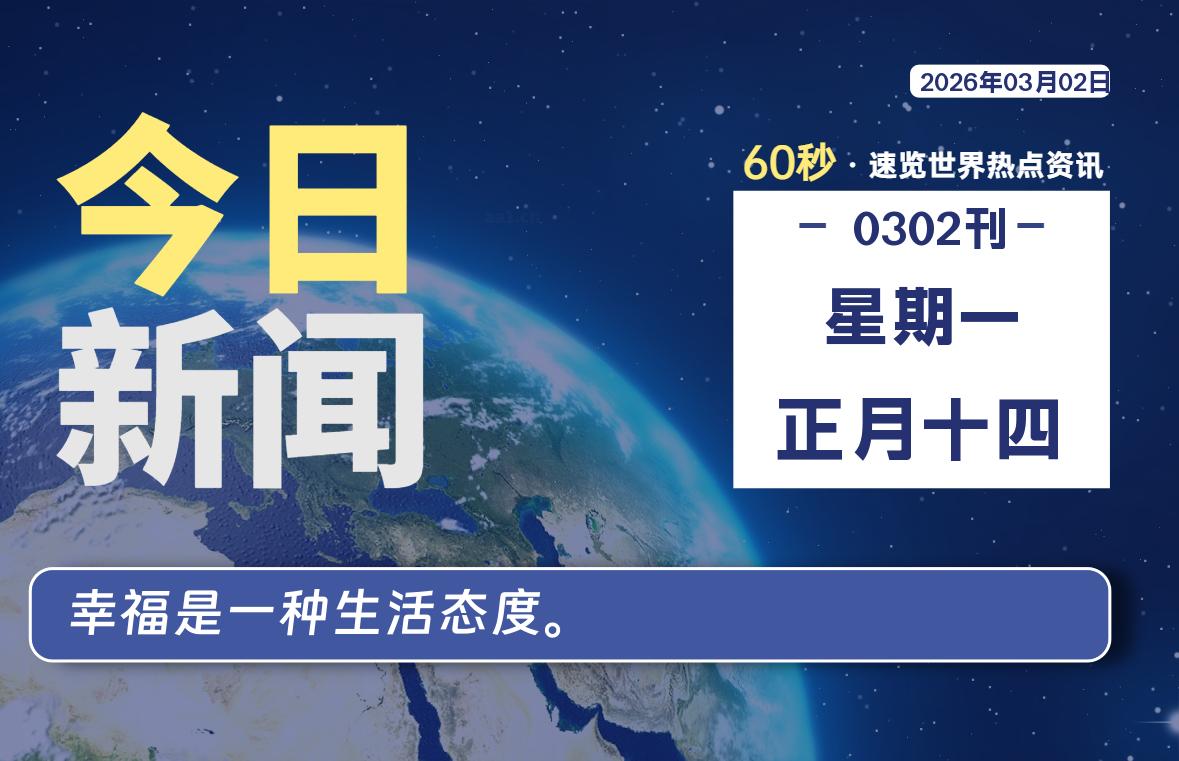 03月02日，星期一, 每天60秒读懂全世界！-罗博客