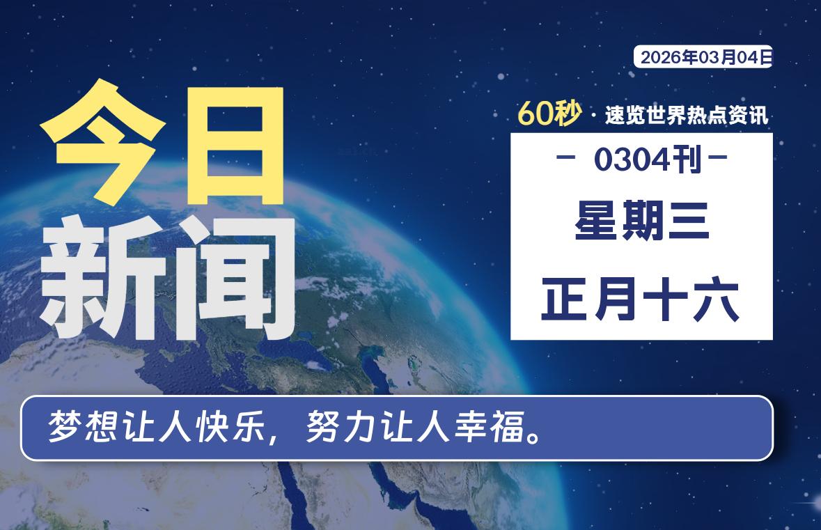 03月04日，星期三, 每天60秒读懂全世界！-罗博客