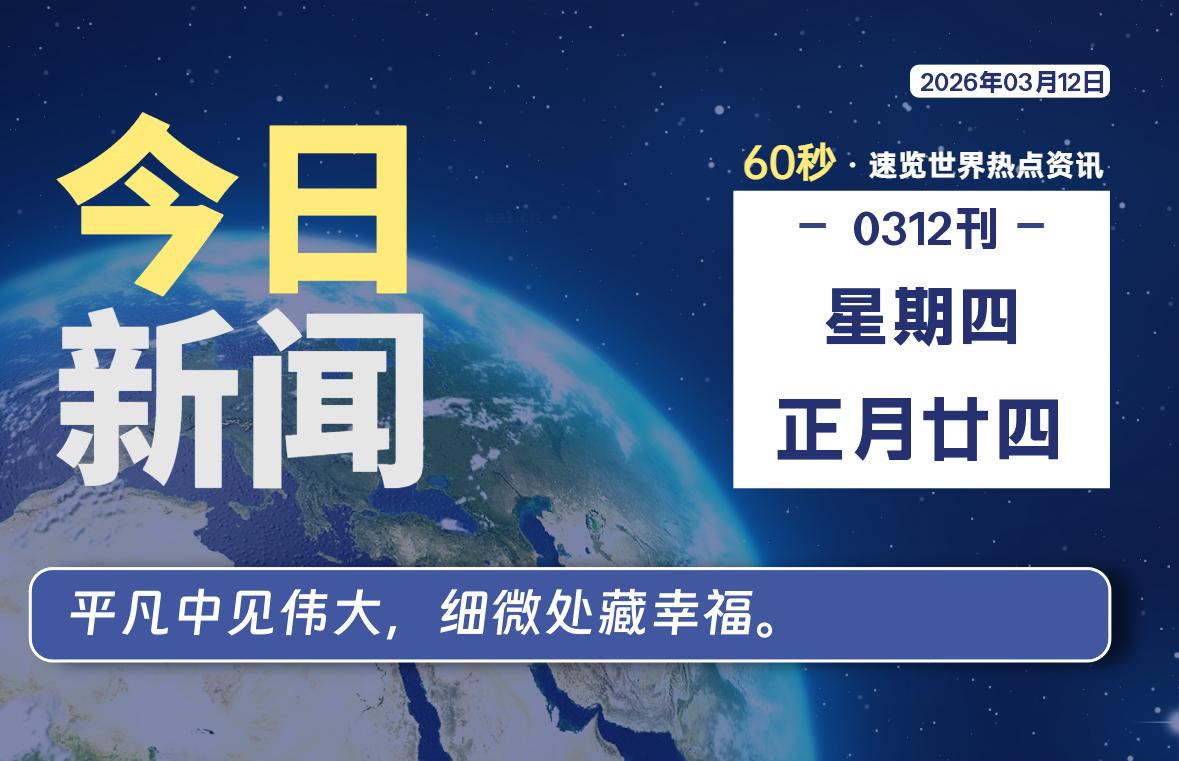03月12日，星期四, 每天60秒读懂全世界！-罗博客