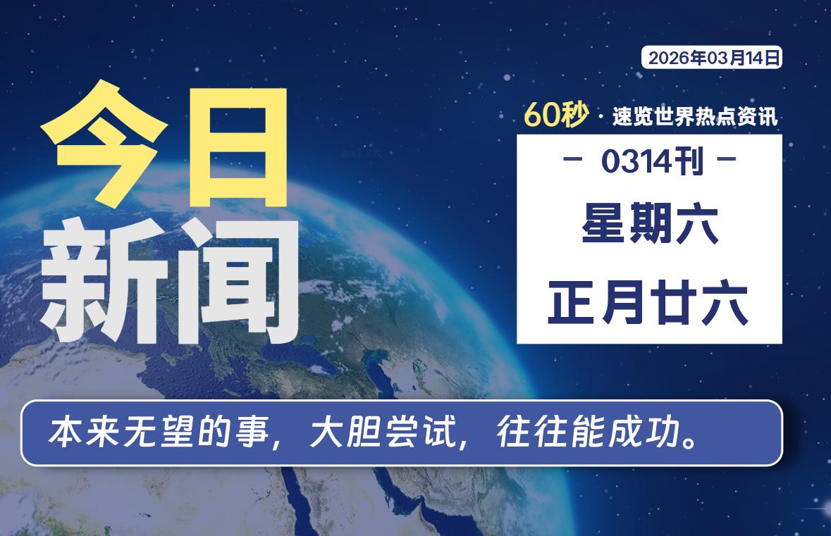 03月14日，星期六, 每天60秒读懂全世界！-罗博客