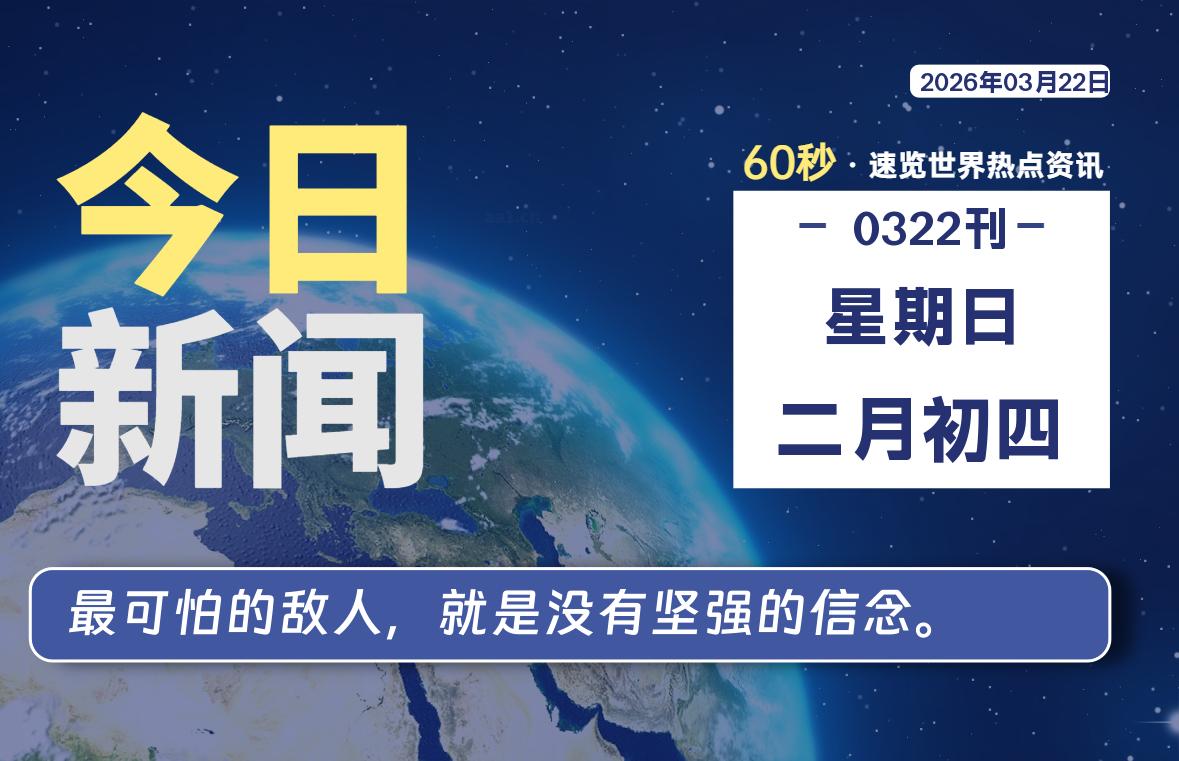 03月22日，星期日, 每天60秒读懂全世界！-罗博客