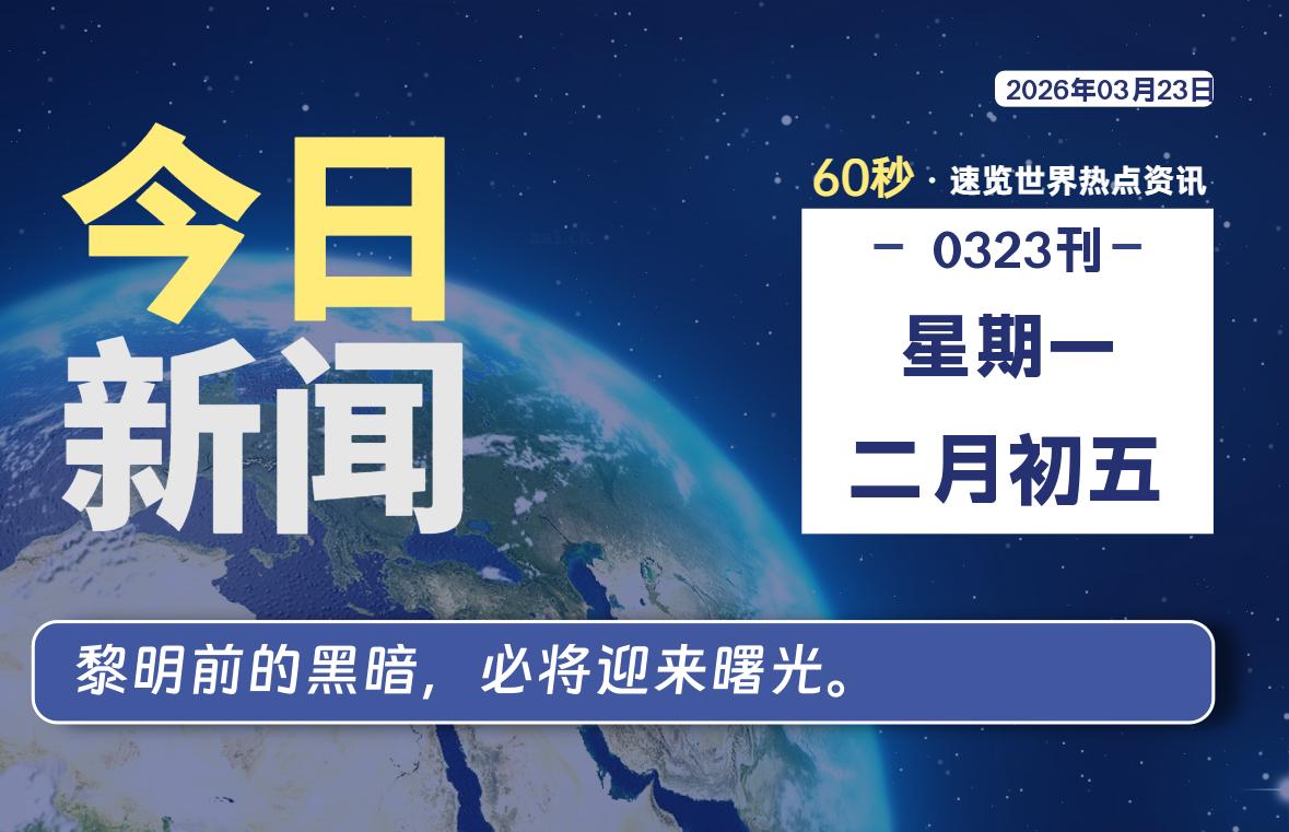 03月23日，星期一, 每天60秒读懂全世界！-罗博客