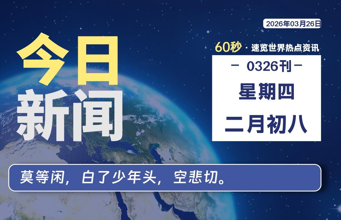 03月26日，星期四, 每天60秒读懂全世界！-罗博客