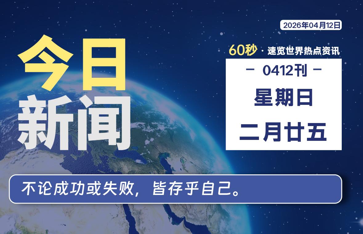 04月12日，星期日, 每天60秒读懂全世界！-罗博客